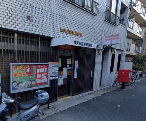郵便局　神戸日暮通郵便局（郵便局）まで117m