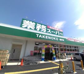 スーパー　業務スーパー 柄沢店（スーパー）まで1426m