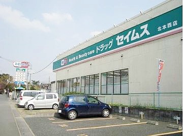 ドラックストア　セイムス北本西店（ドラッグストア）まで721m