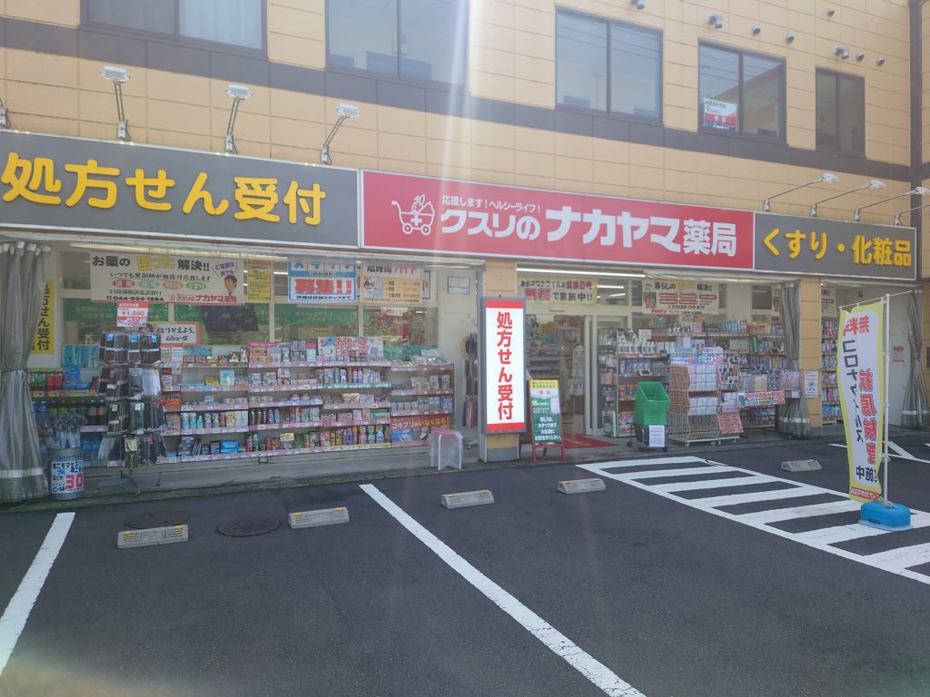 ドラックストア　クスリのナカヤマ薬局登戸新町店（ドラッグストア）まで212m