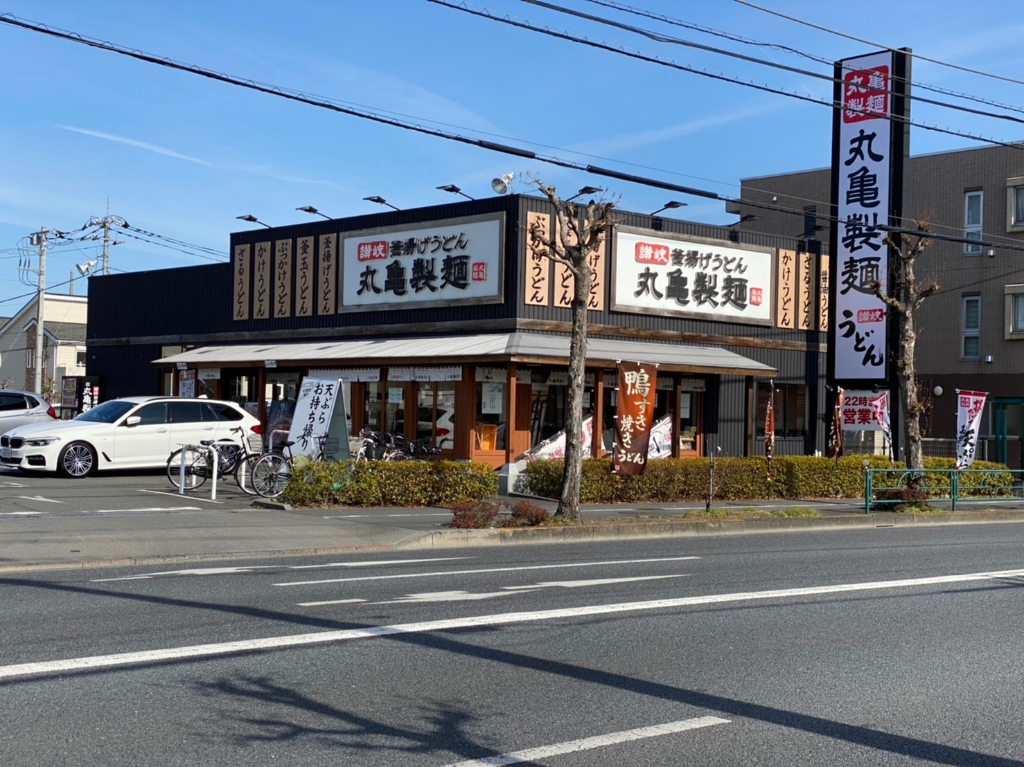 その他　丸亀製麺青梅店（その他）まで187m