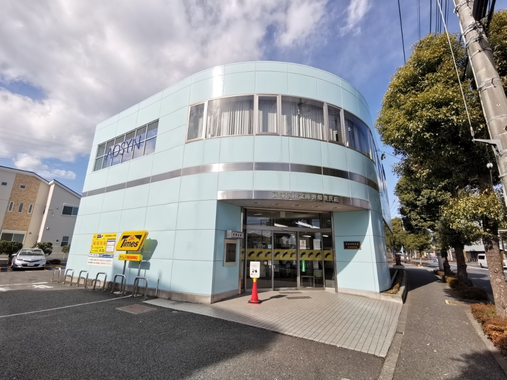 銀行　青梅信用金庫　東青梅支店（銀行）まで89m