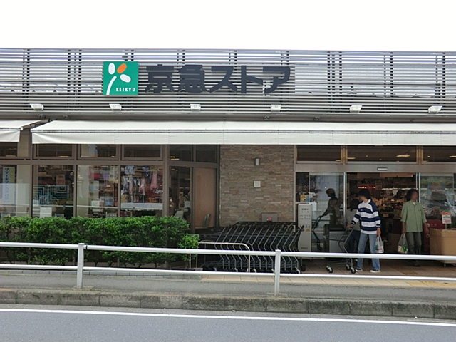 スーパー　京急ストア葉山店（スーパー）まで1708m