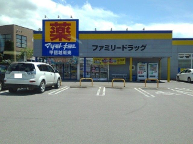 ドラックストア　ファミリードラッグ中野一本木店（ドラッグストア）まで400m