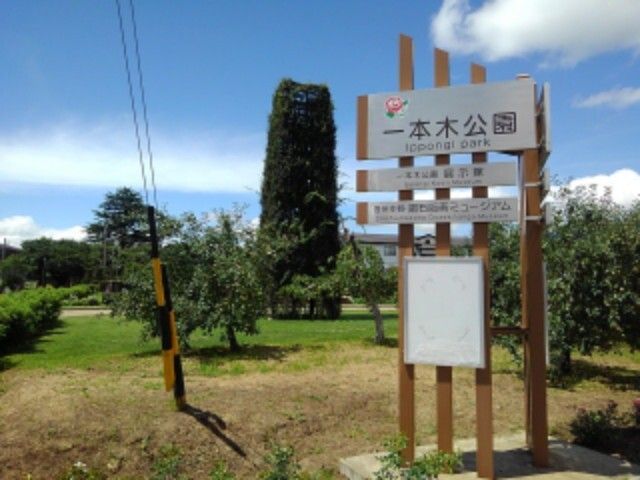 公園　一本木公園（公園）まで850m