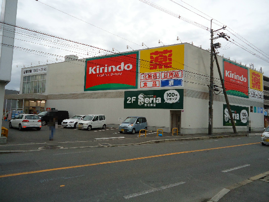 ドラックストア　キリン堂 枚方山之上店（ドラッグストア）まで285m