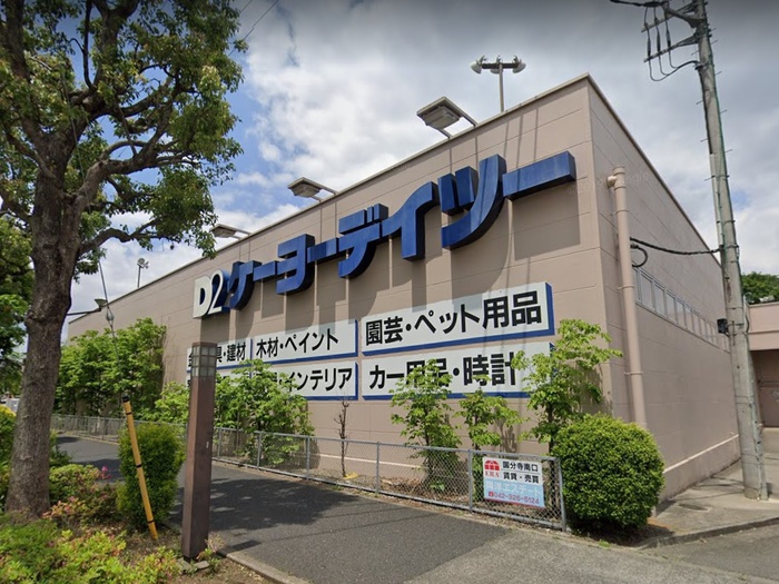 ホームセンター　ケーヨーデイツー府中栄町（ホームセンター）まで1100m