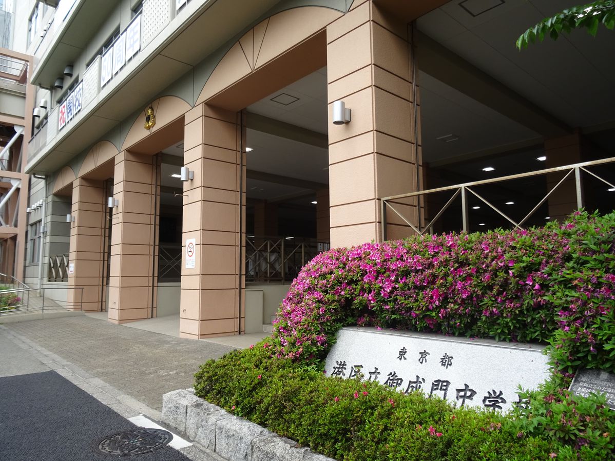 中学校　御成門中学校（中学校）まで594m