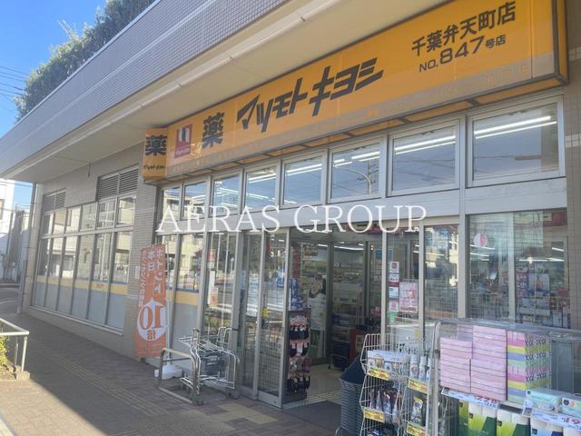 ドラックストア　ドラッグストア マツモトキヨシ 千葉弁天町店（ドラッグストア）まで158m