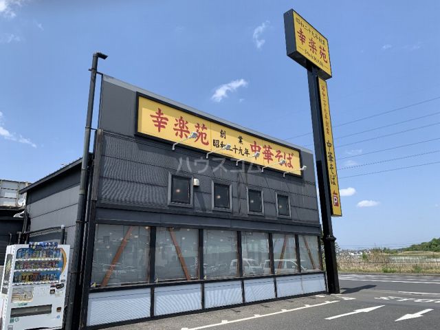 飲食店　幸楽苑 若柴店（飲食店）まで1834m