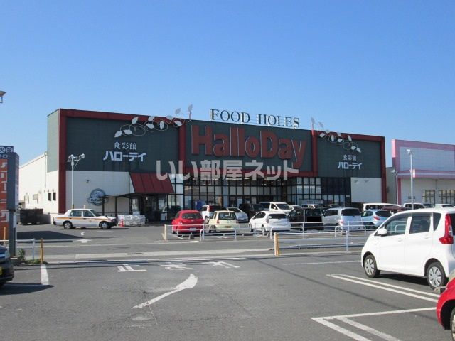 スーパー　ハローデイ直方店（スーパー）まで1758m