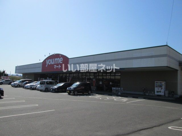 スーパー　ゆめマート　直方（スーパー）まで2338m