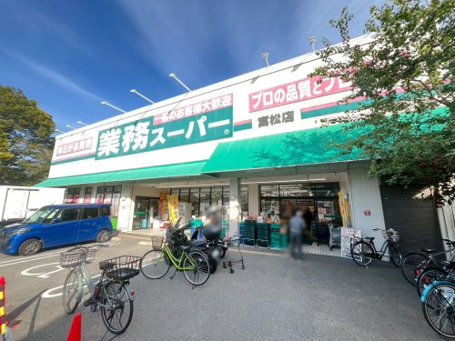 スーパー　業務スーパー富松（スーパー）まで252m