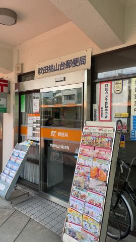 郵便局　吹田桃山台郵便局（郵便局）まで381m