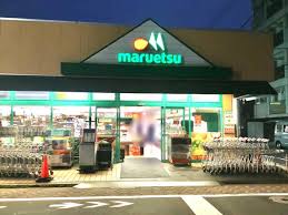 スーパー　マルエツ西糀谷店（スーパー）まで506m