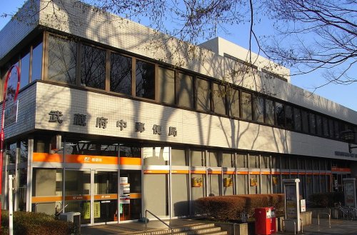 郵便局　武蔵府中局（郵便局）まで587m