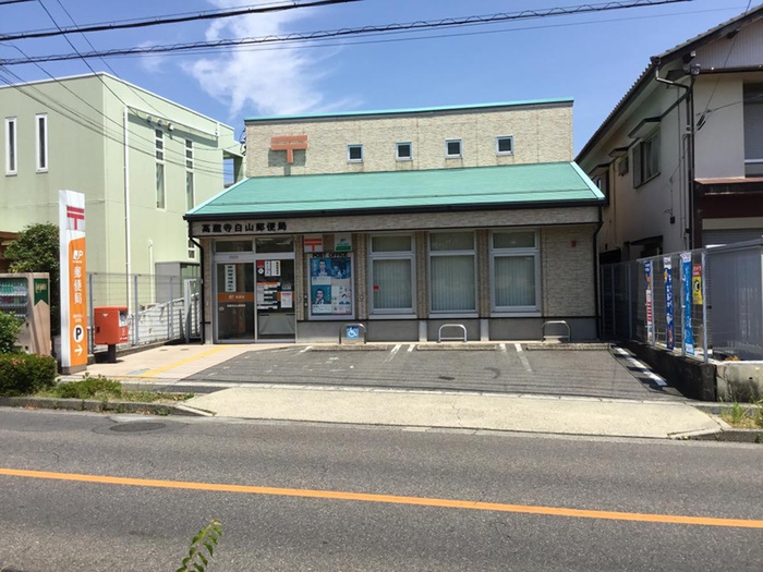 郵便局　高蔵寺白山郵便局（郵便局）まで850m