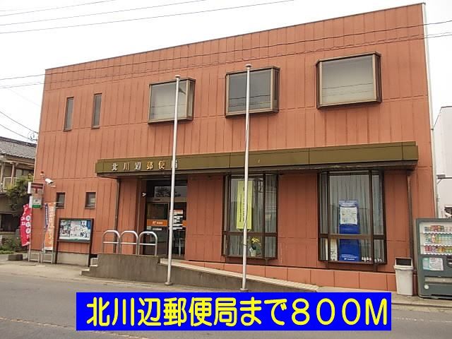郵便局　北川辺郵便局（郵便局）まで800m