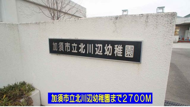 幼稚園・保育園　加須市立北川辺幼稚園（幼稚園・保育園）まで2700m