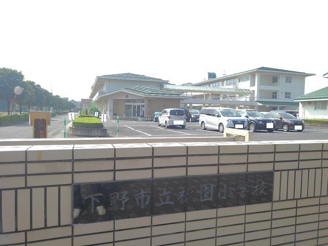 小学校　下野市立祇園小学校（小学校）まで400m