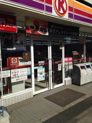 コンビニ　サークルK練馬北町一丁目店（コンビニ）まで88m
