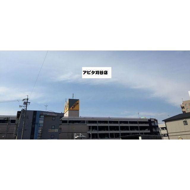 スーパー　アピタ刈谷店（スーパー）まで1090m
