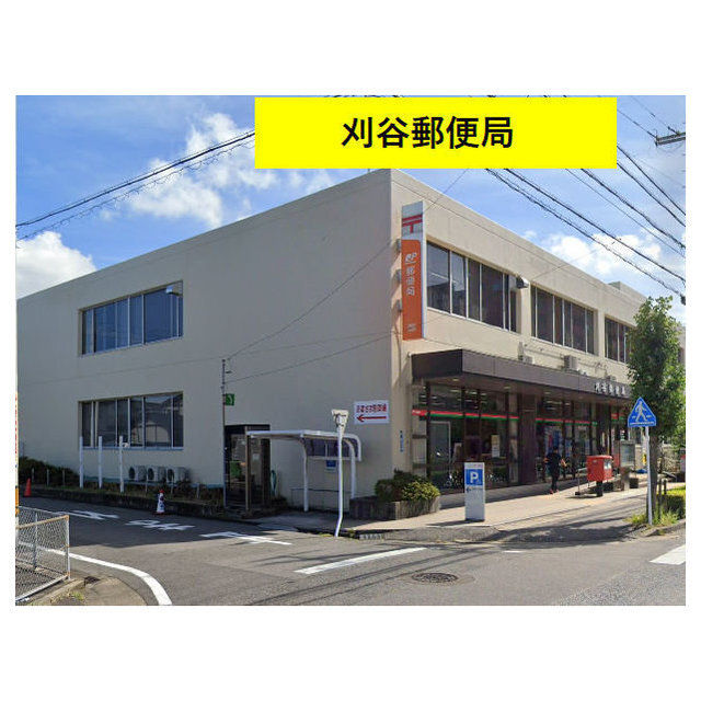 郵便局　刈谷郵便局（郵便局）まで410m
