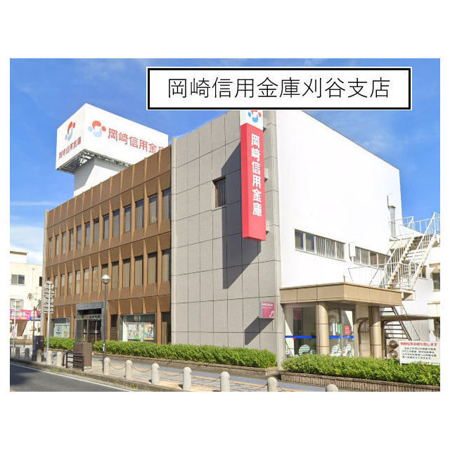 銀行　岡崎信用金庫刈谷（銀行）まで110m