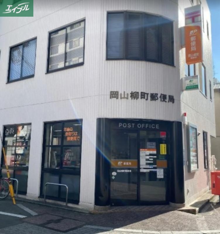 郵便局　岡山柳町郵便局（郵便局）まで651m