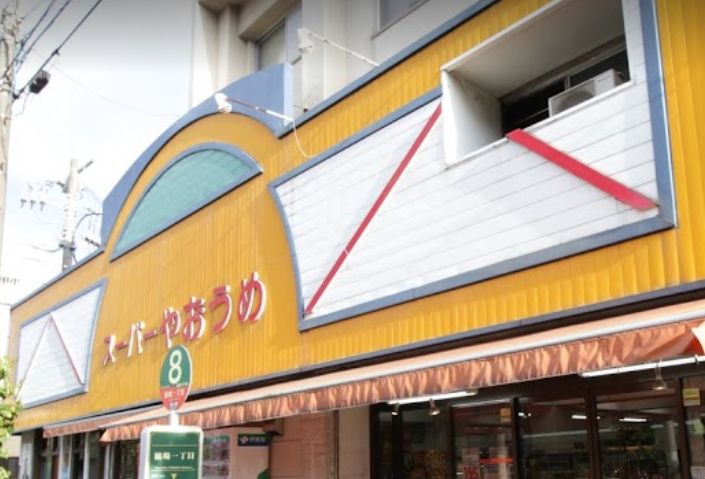 スーパー　スーパーやおうめ（スーパー）まで834m