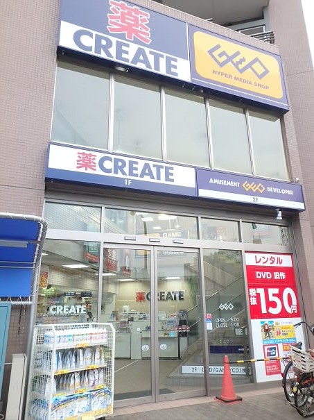 ドラックストア　クリエイト＆ゲオ（ドラッグストア）まで632m