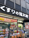ドラックストア　くすりの福太郎 市ケ谷店（ドラッグストア）まで633m