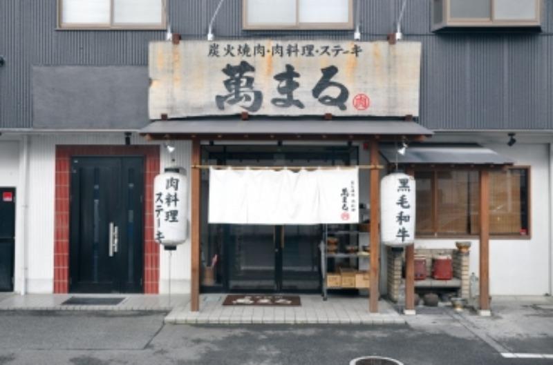 飲食店　炭火焼肉 萬まる 西条店（飲食店）まで257m