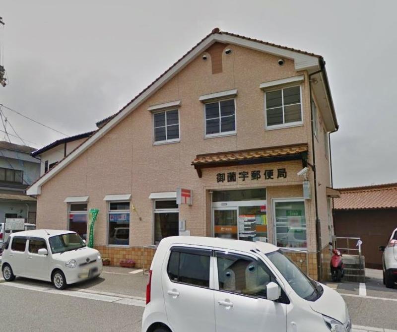 郵便局　御薗宇郵便局（郵便局）まで1255m