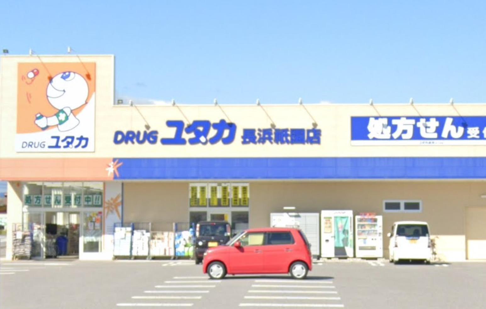 ドラックストア　ドラッグユタカ 長浜祇園店（ドラッグストア）まで512m