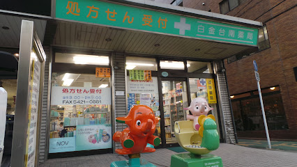 ドラックストア　白金台南薬局（ドラッグストア）まで867m