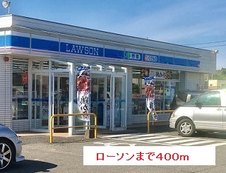 コンビニ　ローソン（コンビニ）まで400m