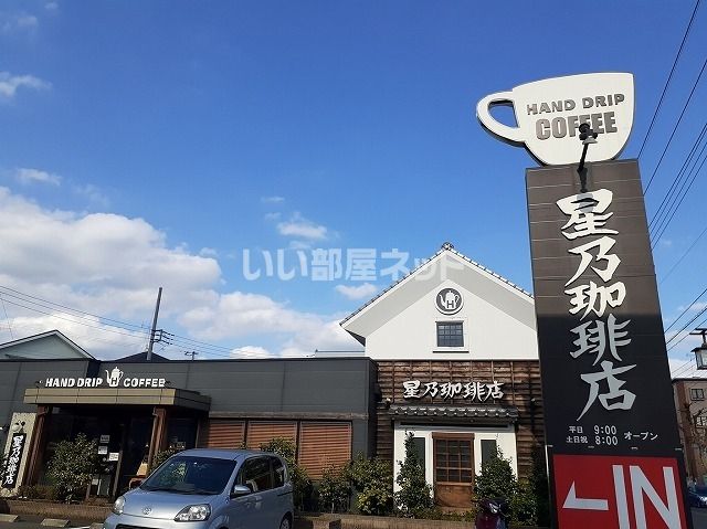 飲食店　星乃珈琲店 狭山店（飲食店）まで458m