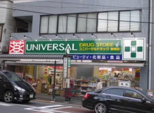 ドラックストア　ユニバーサルドラッグ 動坂店（ドラッグストア）まで351m