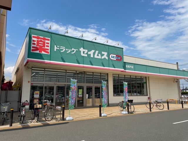 ドラックストア　セイムス（ドラッグストア）まで200m