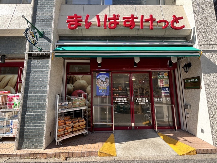 スーパー　まいばすけっと南池袋２丁目店（スーパー）まで51m
