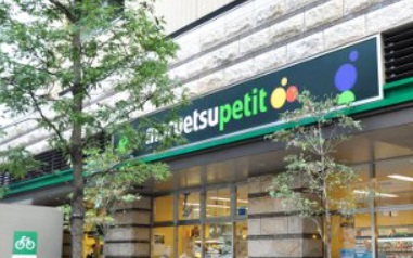 スーパー　マルエツプチ（スーパー）まで251m