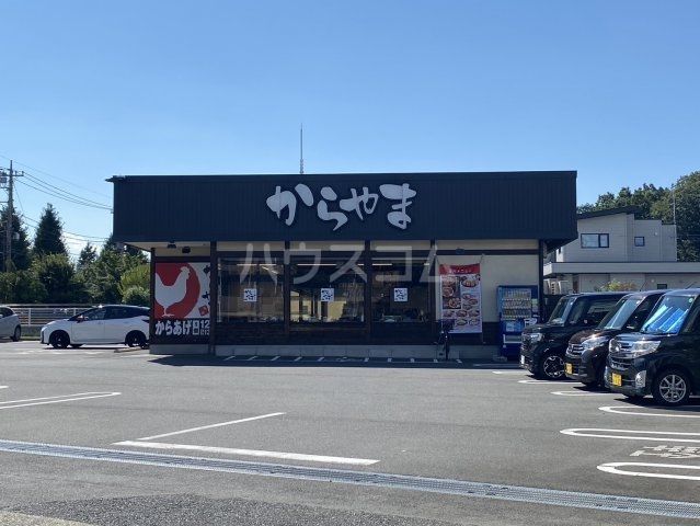 飲食店　からやま 所沢北野店（飲食店）まで1253m