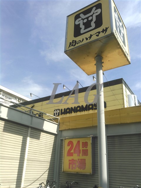 スーパー　肉のハナマサ　お花茶屋店（スーパー）まで426m