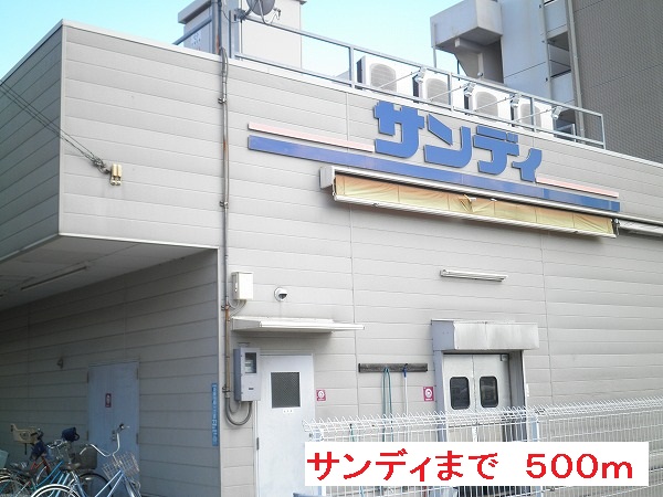 スーパー　サンディ（スーパー）まで500m