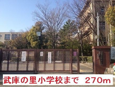 小学校　武庫の里小学校（小学校）まで270m