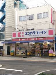 ドラックストア　ココカラファイン用賀中町通り店（ドラッグストア）まで212m