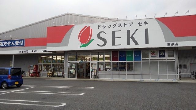 ドラックストア　ドラッグストアセキ　白鍬店（ドラッグストア）まで600m
