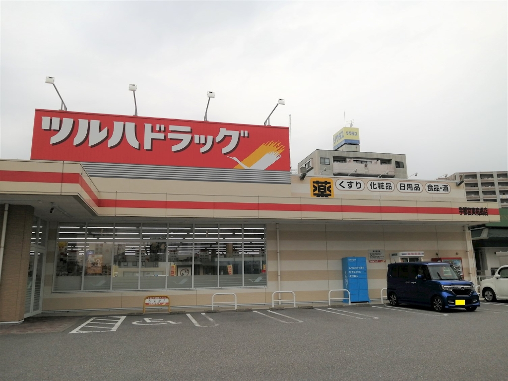 ドラックストア　ツルハドラッグ 宇都宮東宿郷店（ドラッグストア）まで530m