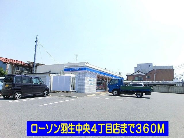 コンビニ　ローソン羽生中央４丁目店（コンビニ）まで360m